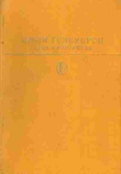 Книга Голсуори Д. Сага о Форсайтах, 11-4940, Баград.рф